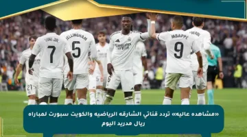«مشاهدة عالية» تردد قناتي الشارقة الرياضية والكويت سبورت لمباراة ريال مدريد اليوم